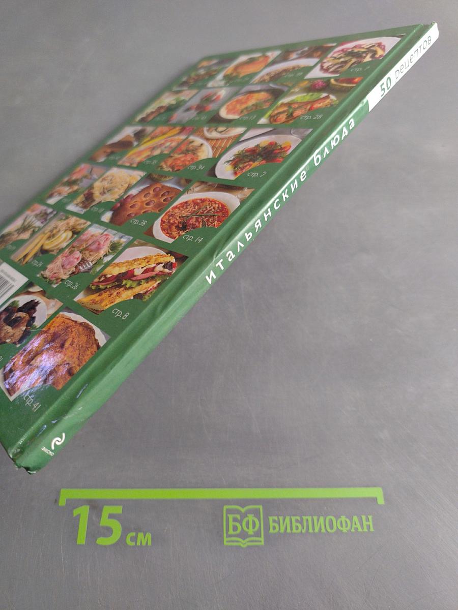Итальянские блюда. 50 рецептов