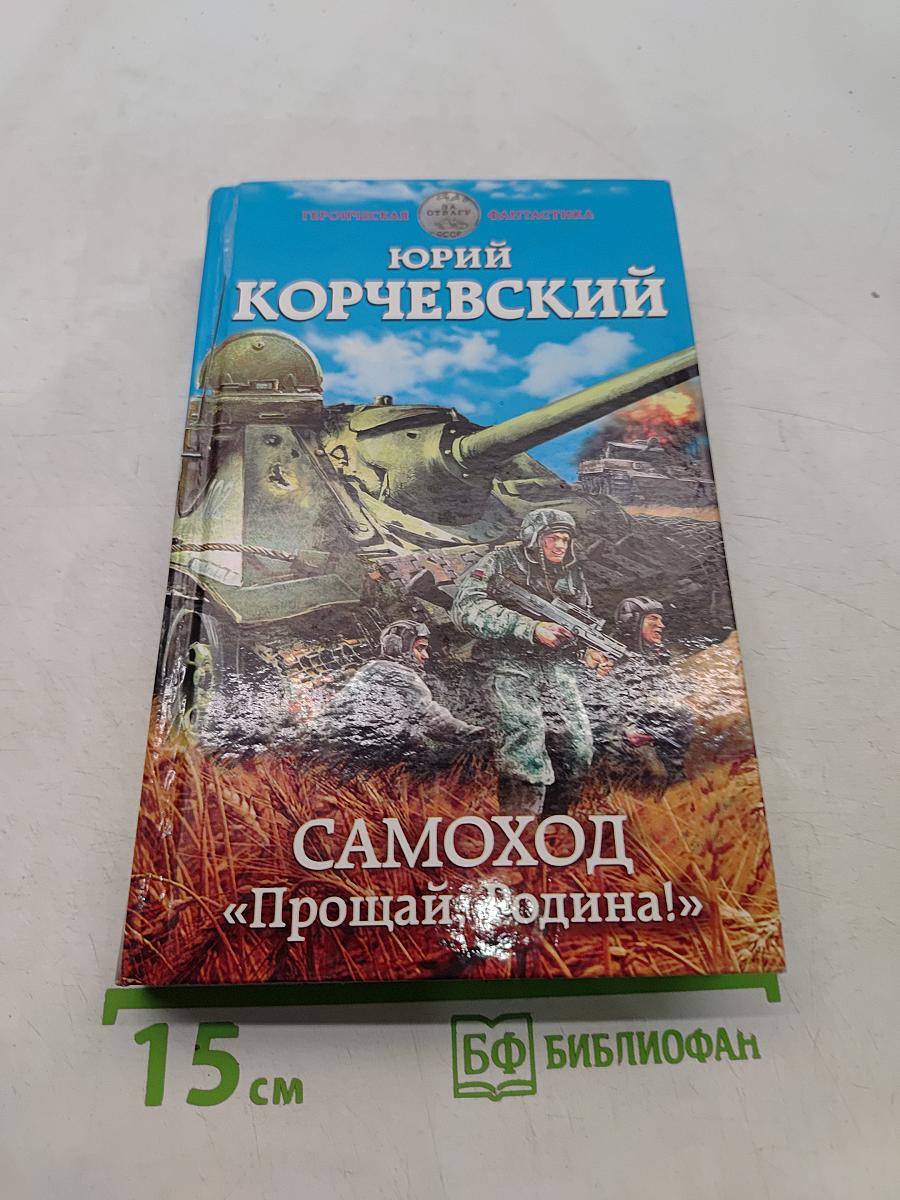 Самоход «Прощай, Родина!»