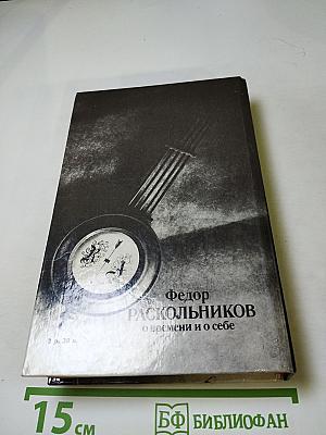 Федор Раскольников. О времени и о себе