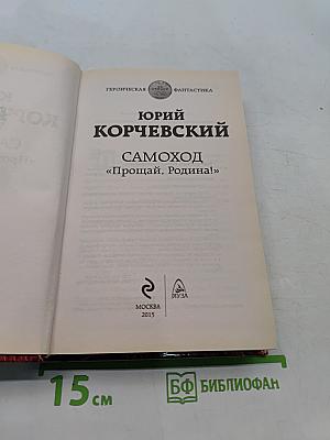 Самоход «Прощай, Родина!»