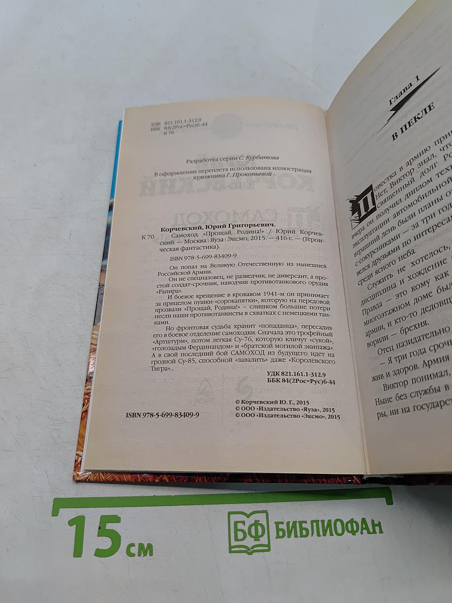 Самоход «Прощай, Родина!»