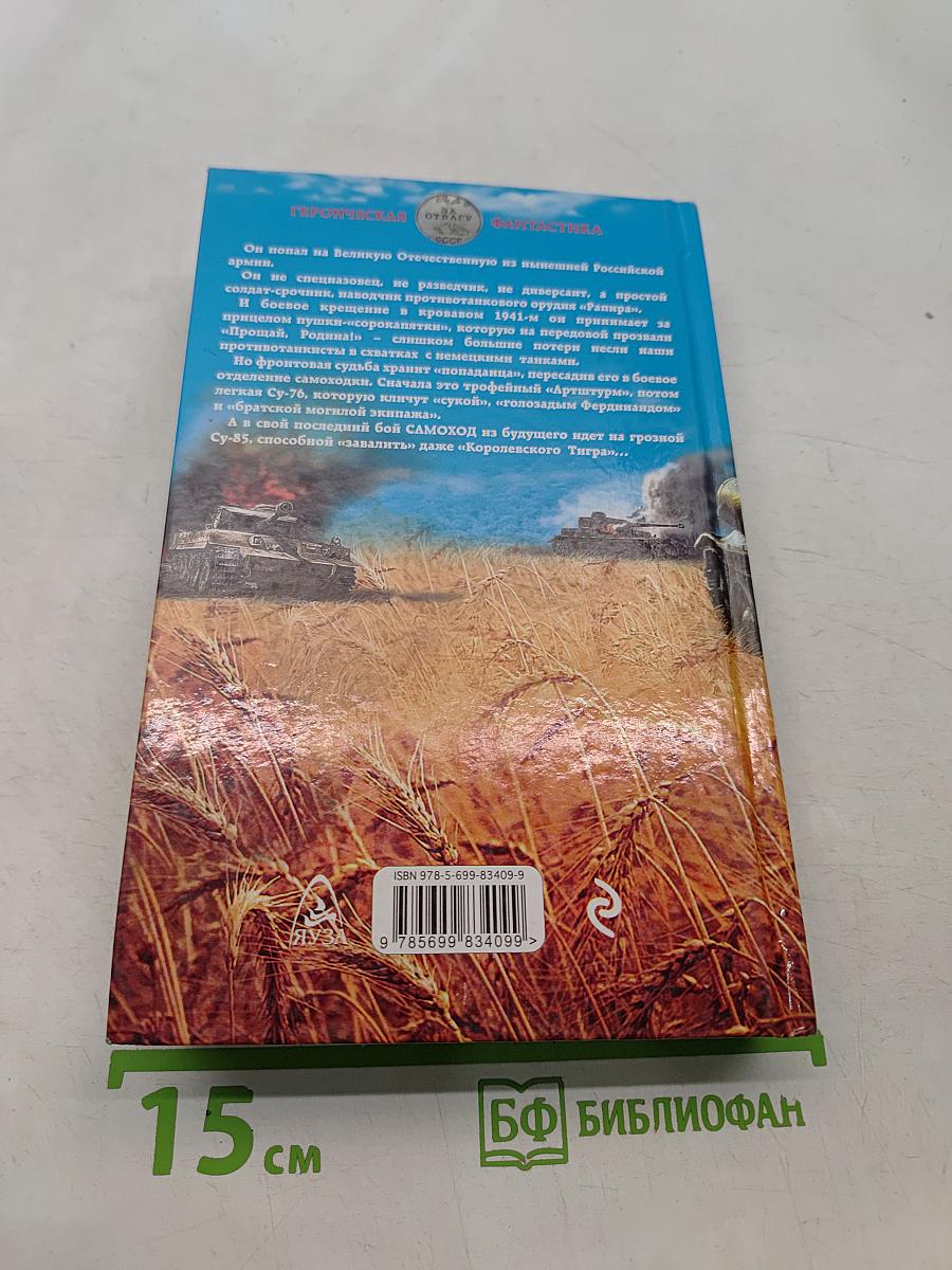 Самоход «Прощай, Родина!»