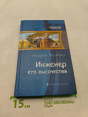 Инженер его высочества