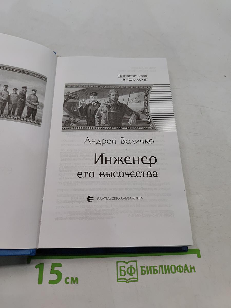 Инженер его высочества