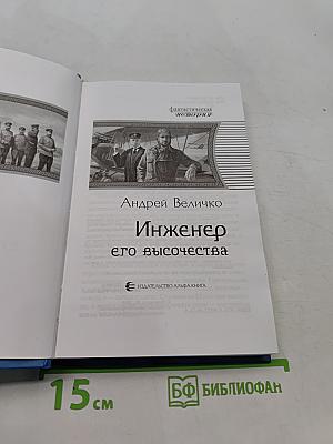 Инженер его высочества