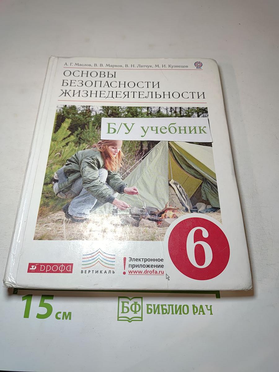 Основы безопасности жизнедеятельности 6 класс