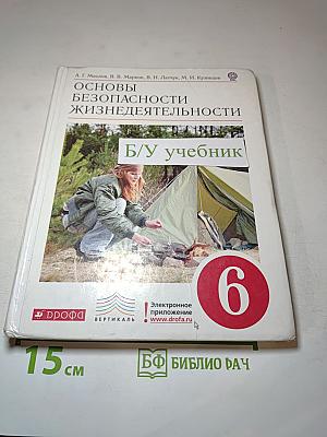 Основы безопасности жизнедеятельности 6 класс