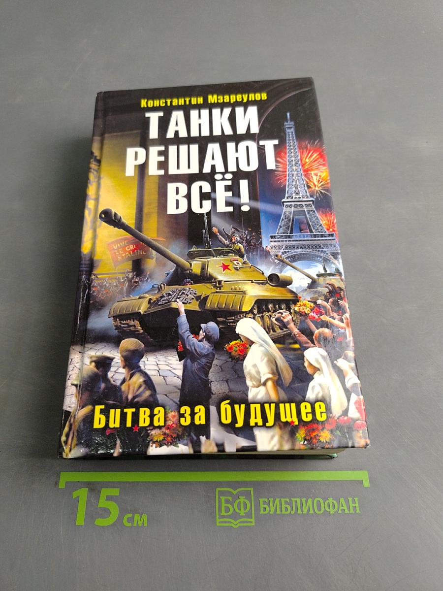 Танки решают всё! Битва за будущее
