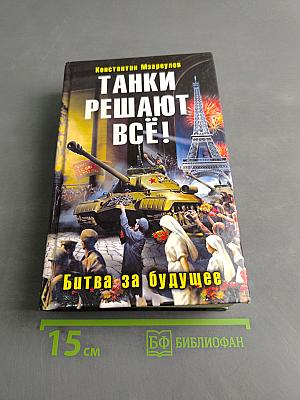 Танки решают всё! Битва за будущее