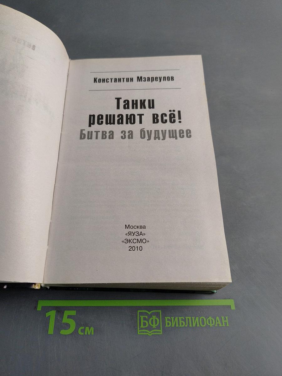 Танки решают всё! Битва за будущее