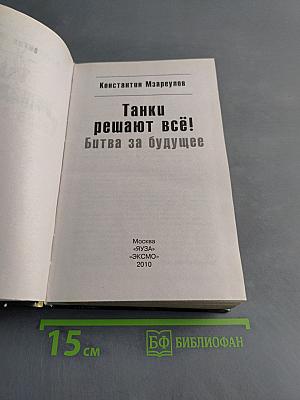 Танки решают всё! Битва за будущее