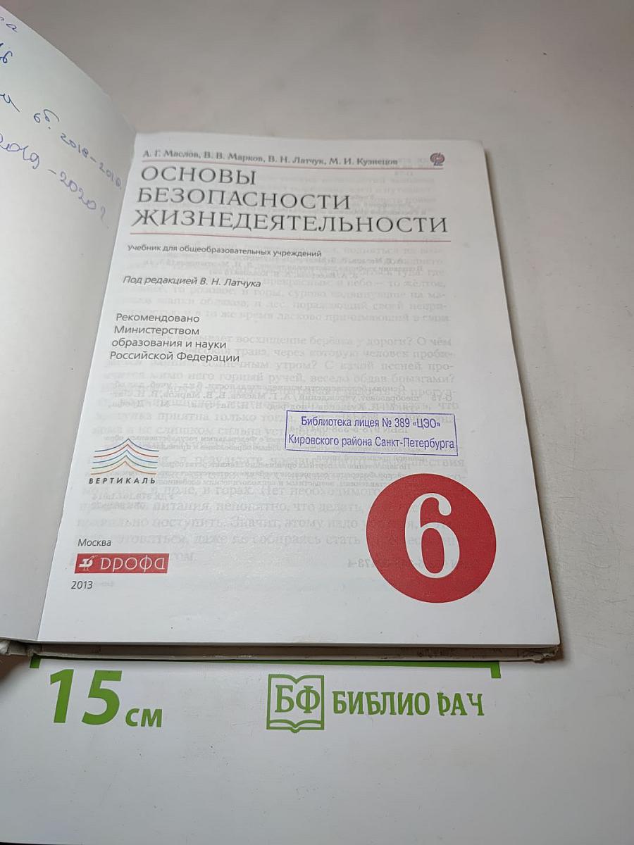 Основы безопасности жизнедеятельности 6 класс
