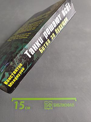 Танки решают всё! Битва за будущее