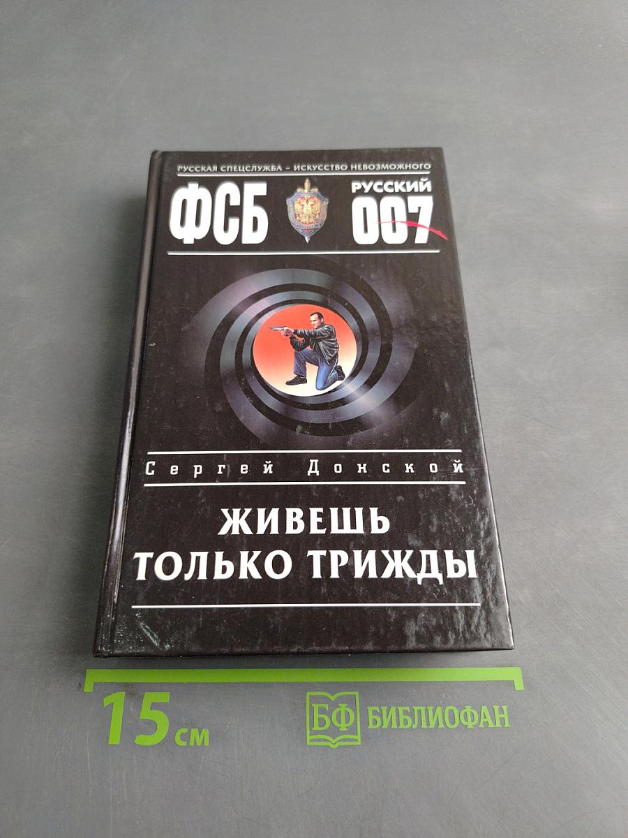 Живешь только трижды