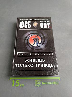 Живешь только трижды