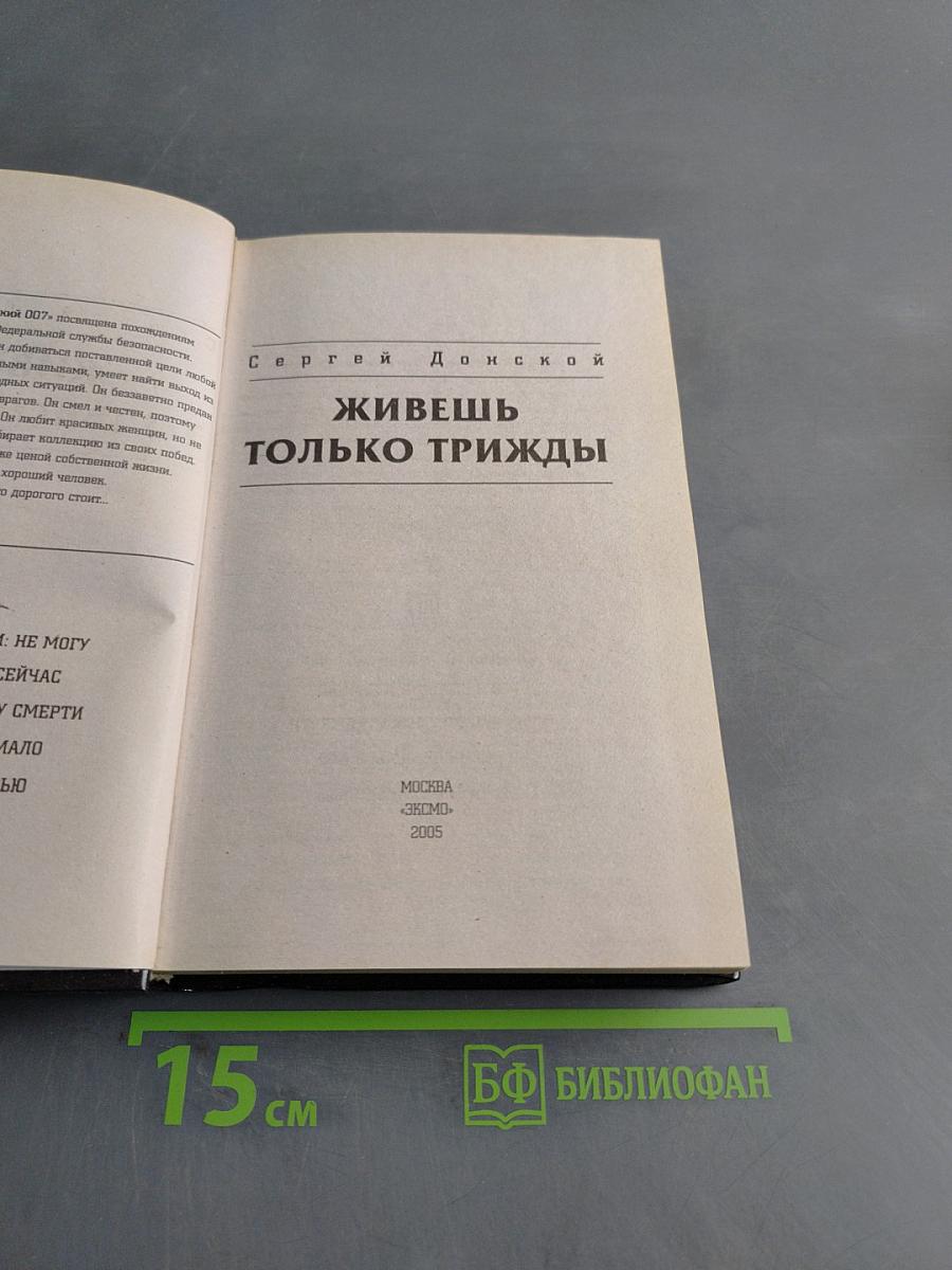 Живешь только трижды