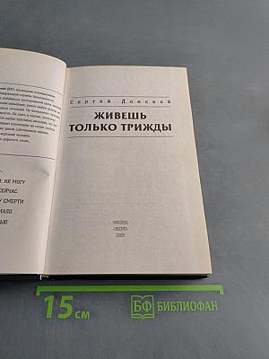 Живешь только трижды