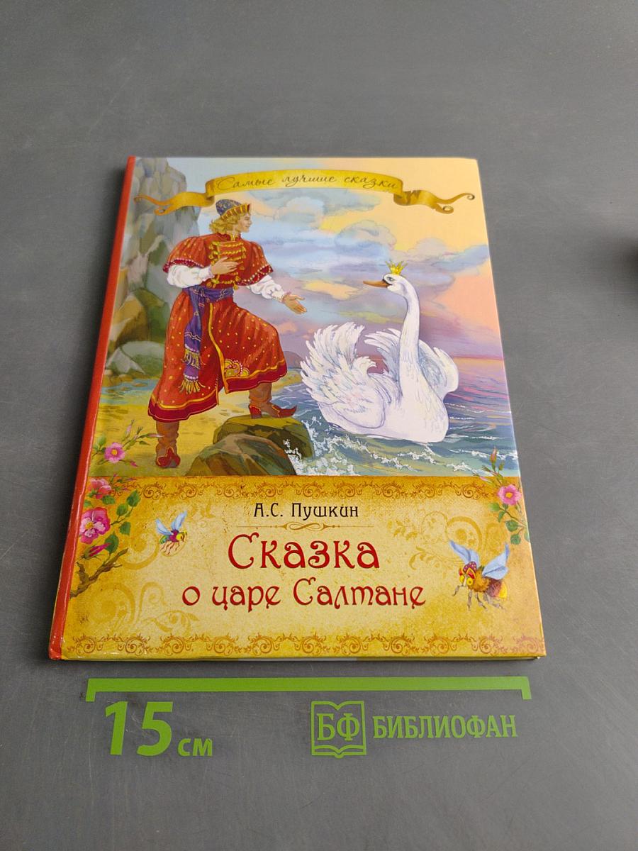Сказка о царе Салтане