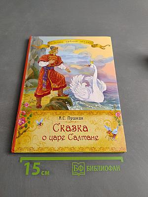 Сказка о царе Салтане