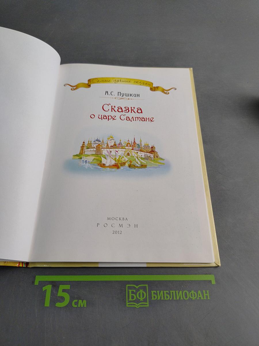 Сказка о царе Салтане