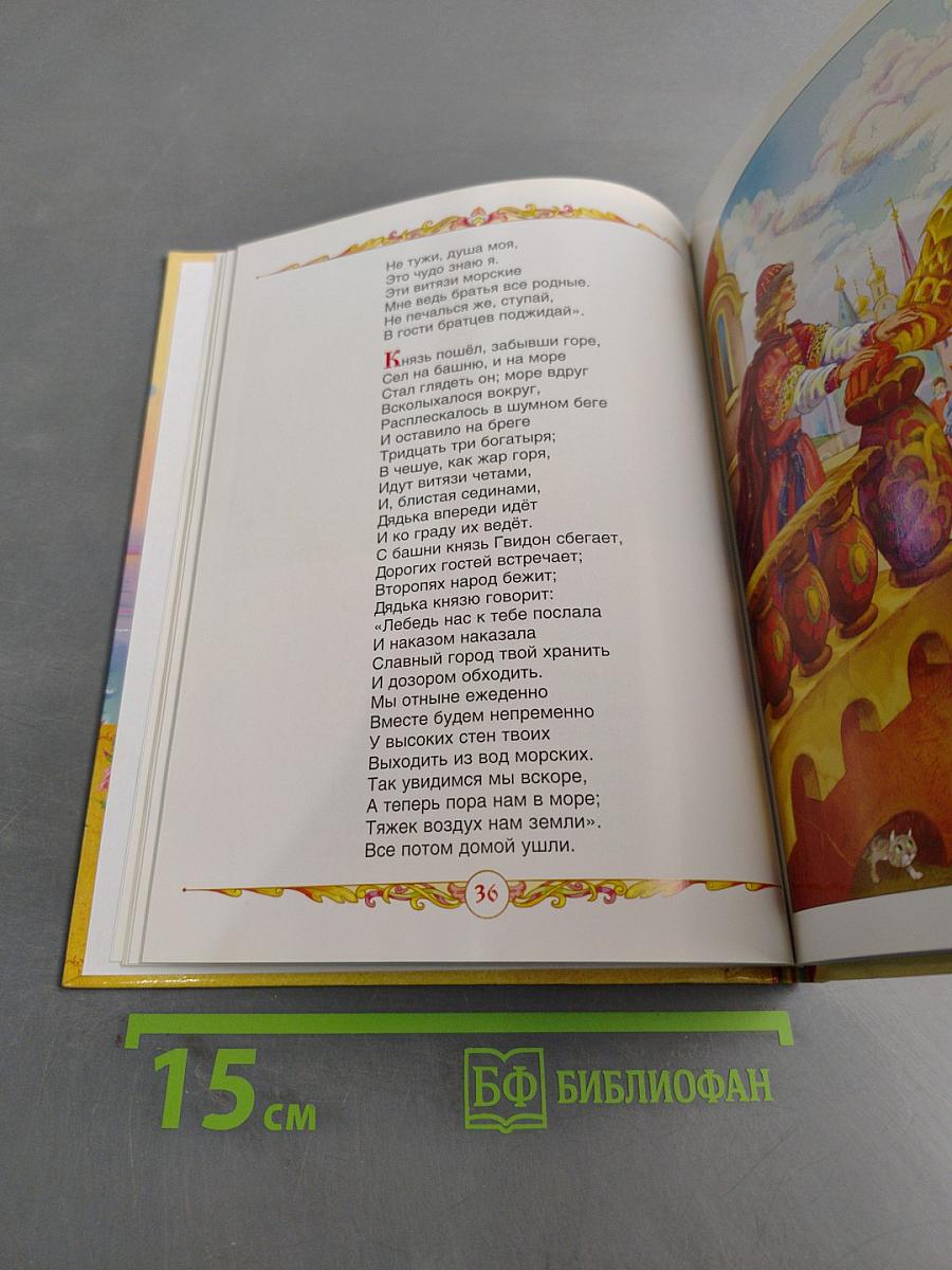 Сказка о царе Салтане