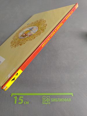 Сказка о царе Салтане