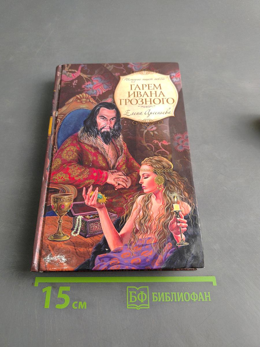 Гарем Ивана Грозного