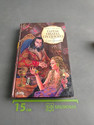 Гарем Ивана Грозного