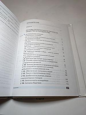 Основы безопасности жизнедеятельности 6 класс