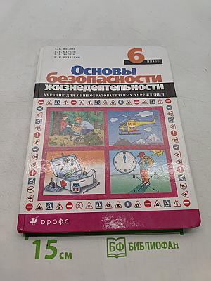 Основы безопасности жизнедеятельности. Учебник для общеобразовательных учреждений. 6 класс