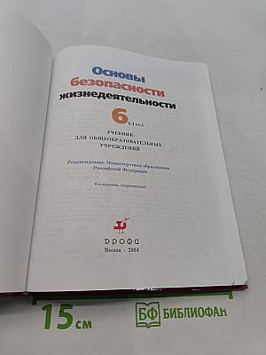 Основы безопасности жизнедеятельности. Учебник для общеобразовательных учреждений. 6 класс