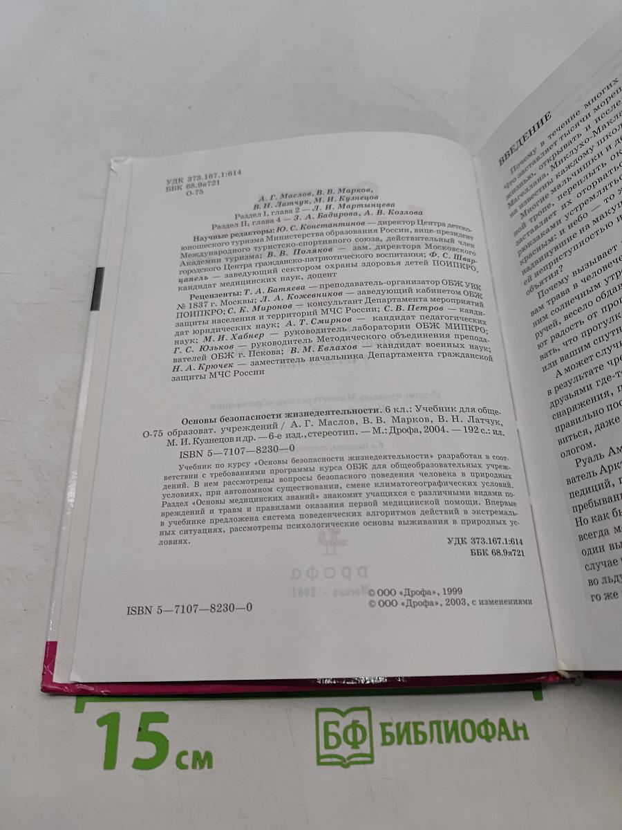 Основы безопасности жизнедеятельности. Учебник для общеобразовательных учреждений. 6 класс