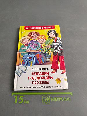 Тетрадки под дождём. Рассказы