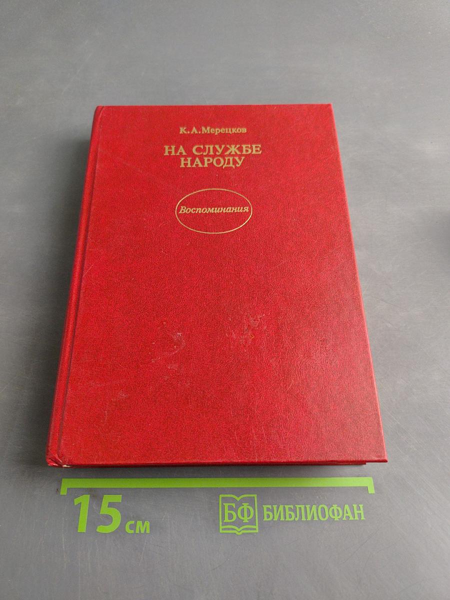 На службе народу. Воспоминания