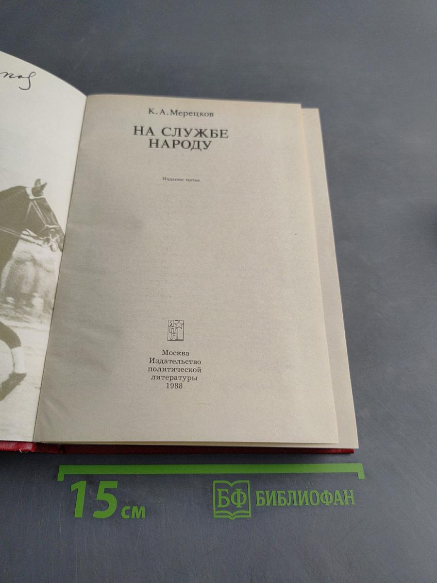 На службе народу. Воспоминания