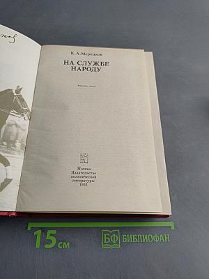 На службе народу. Воспоминания