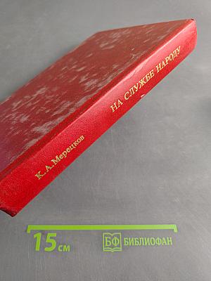 На службе народу. Воспоминания