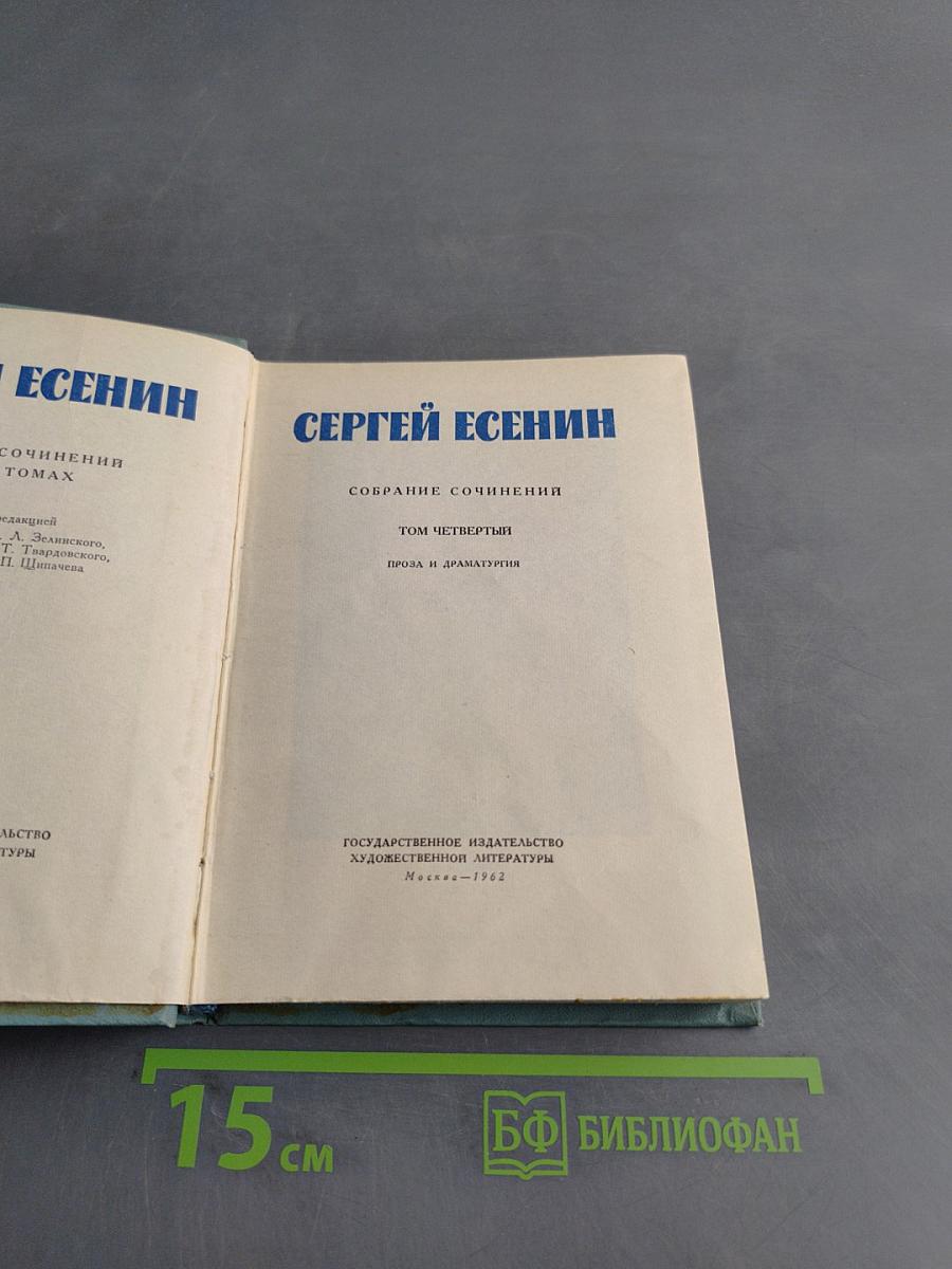 Собрание сочинений. Том четвертый. Проза и драматургия