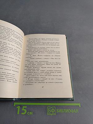 Собрание сочинений. Том четвертый. Проза и драматургия