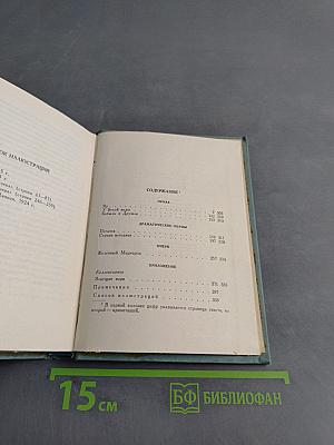 Собрание сочинений. Том четвертый. Проза и драматургия