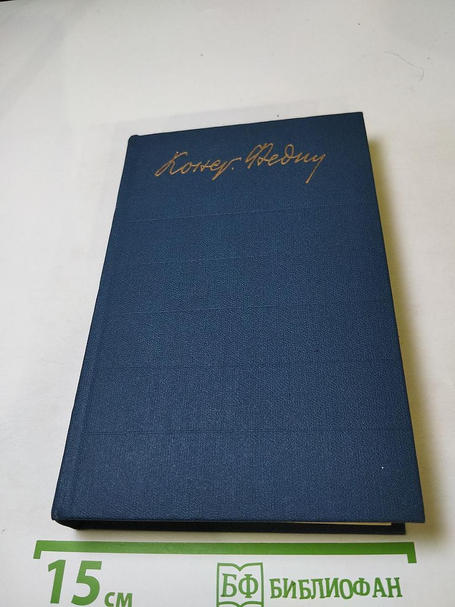 Собрание сочинений. Том восьмой. Костер. Книга вторая. Ступени. Очерки