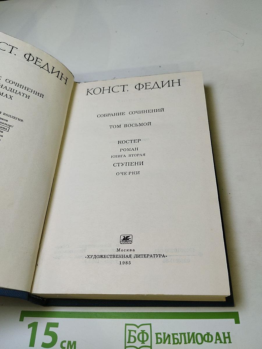 Собрание сочинений. Том восьмой. Костер. Книга вторая. Ступени. Очерки