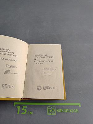 Карманный польско-русский и русско-польский словарь