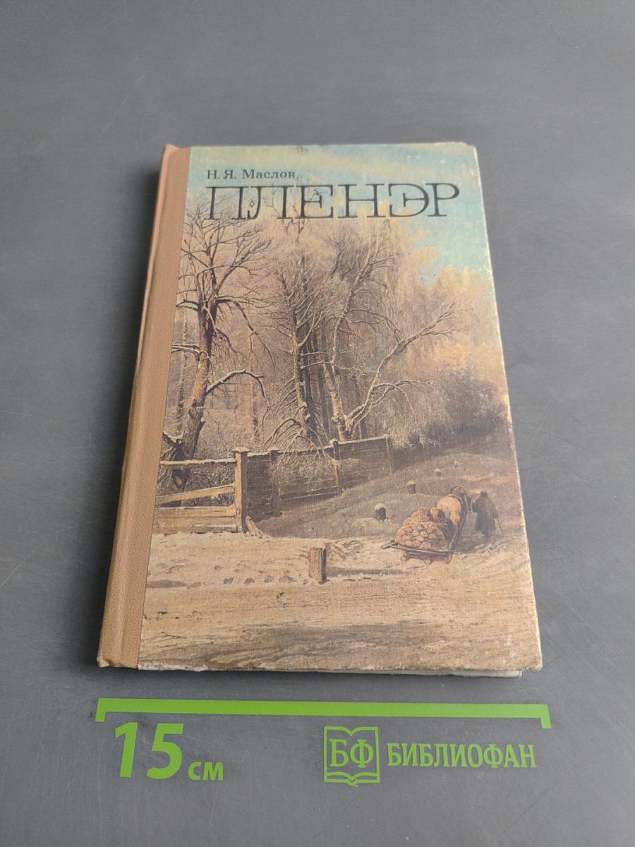 Пленэр: Практика по изобразит. искусству. Учеб. пособие для студентов худож. граф. фак. пед. ин-тов
