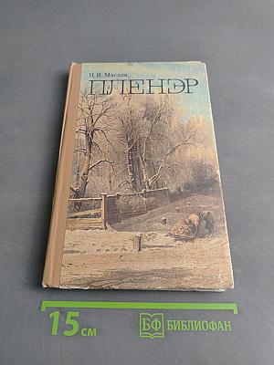 Пленэр: Практика по изобразит. искусству. Учеб. пособие для студентов худож. граф. фак. пед. ин-тов