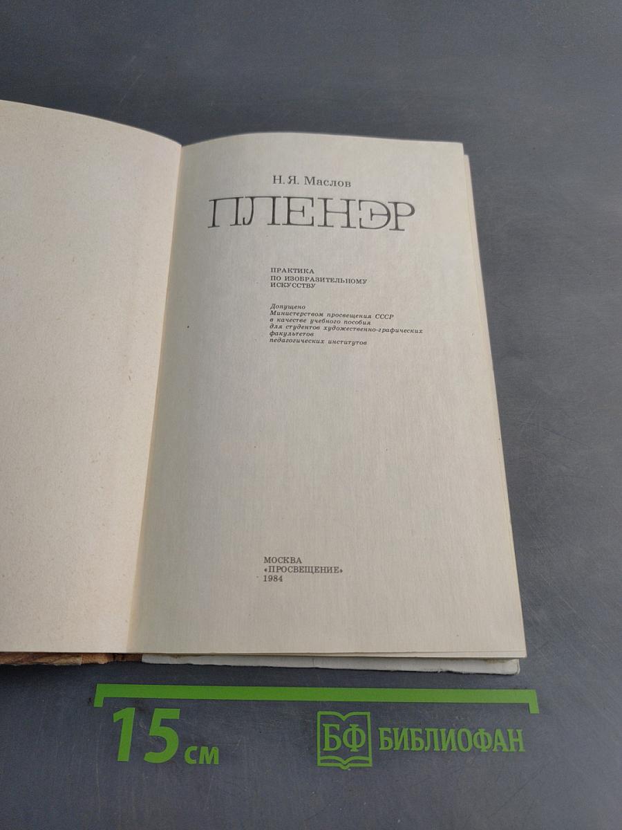 Пленэр: Практика по изобразит. искусству. Учеб. пособие для студентов худож. граф. фак. пед. ин-тов