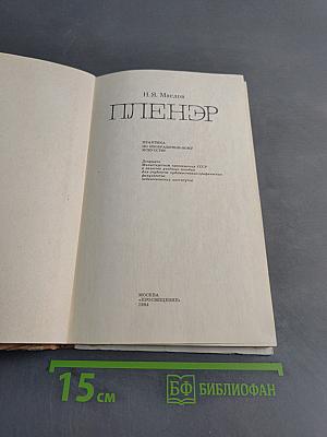 Пленэр: Практика по изобразит. искусству. Учеб. пособие для студентов худож. граф. фак. пед. ин-тов