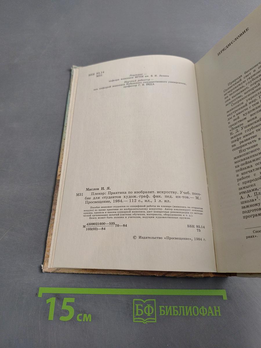Пленэр: Практика по изобразит. искусству. Учеб. пособие для студентов худож. граф. фак. пед. ин-тов