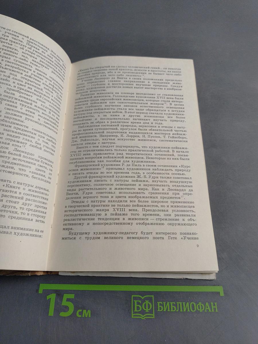 Пленэр: Практика по изобразит. искусству. Учеб. пособие для студентов худож. граф. фак. пед. ин-тов