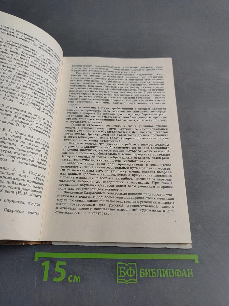 Пленэр: Практика по изобразит. искусству. Учеб. пособие для студентов худож. граф. фак. пед. ин-тов